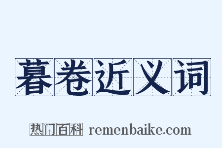 暮卷近义词是什么意思的图片